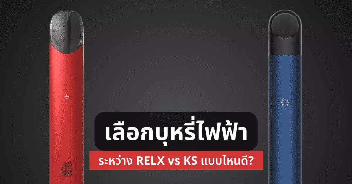 เลือกบุหรี่ไฟฟ้าระหว่าง RELX Vs. KS แบบไหนดี