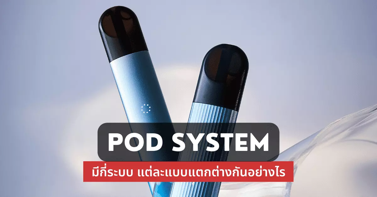pod system มีกี่ระบบ แต่ละแบบแตกต่างกันอย่างไร