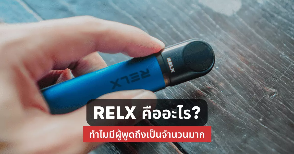 Relx คืออะไร ทำไมมีผู้พูดถึงเป็นจำนวนมาก