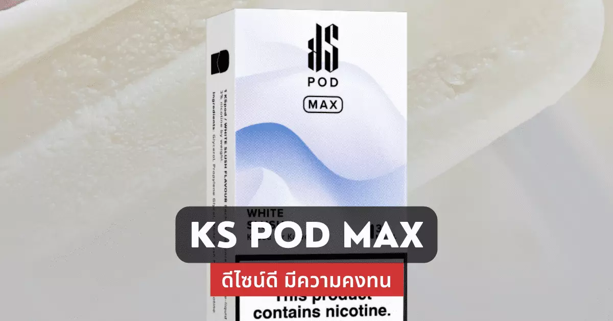 ks pod max ดีไซน์ดี มีความคงทน