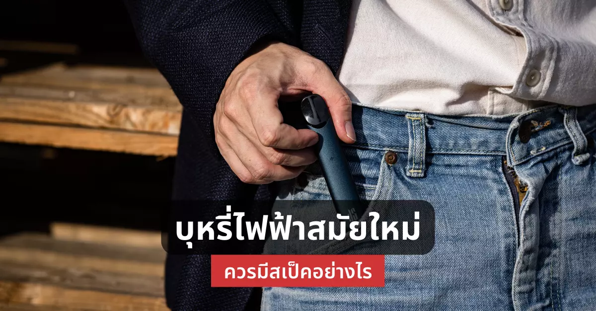 บุหรี่ไฟฟ้า สมัยใหม่ควรมีสเปคอย่างไร