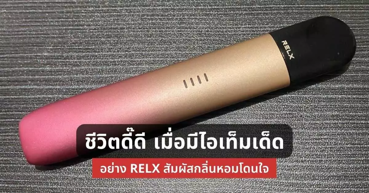 ชีวิตดี๊ดีเมื่อมีไอเท็มเด็ดอย่าง relx สัมผัสกลิ่นหอมโดนใจ