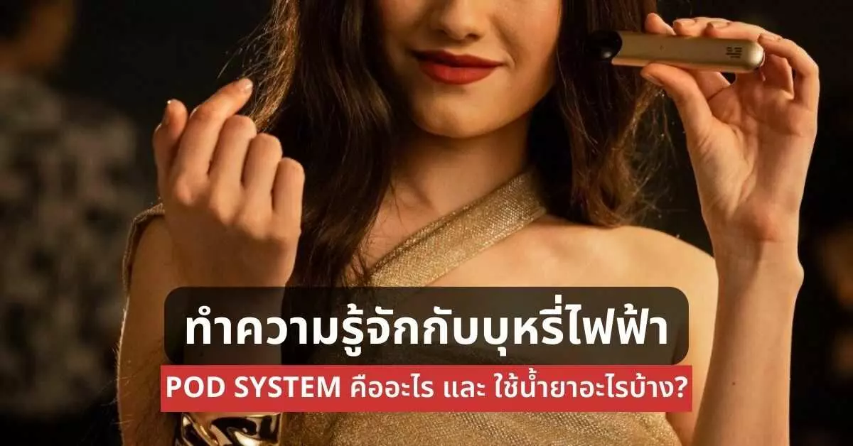 ทำความรู้จักกับบุหรี่ไฟฟ้า Podsystem คืออะไร และใช้น้ำยาอะไรบ้าง?