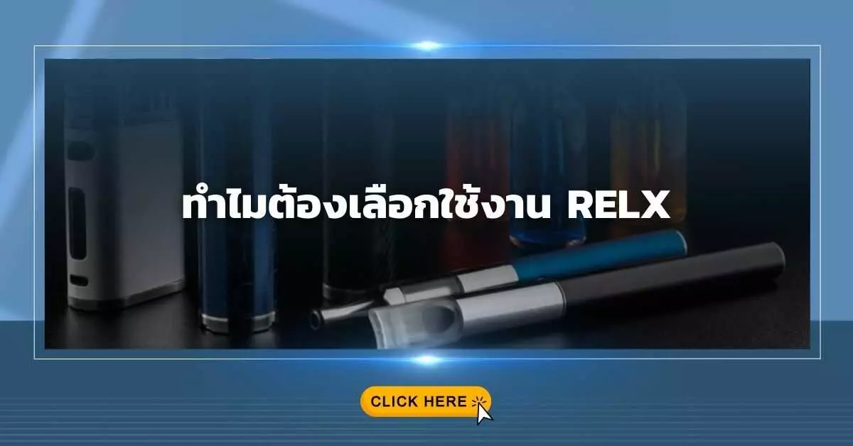 ทำไมต้องเลือกใช้งาน Relx