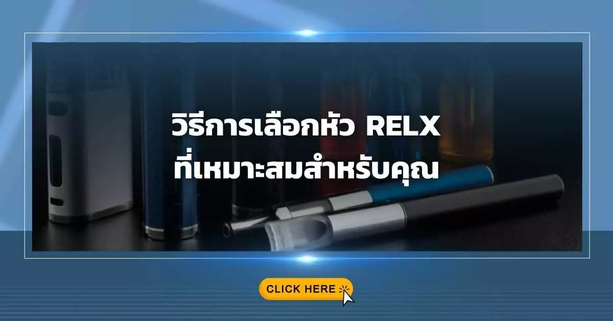 วิธีการเลือกหัว Relx ที่เหมาะสมสำหรับคุณ