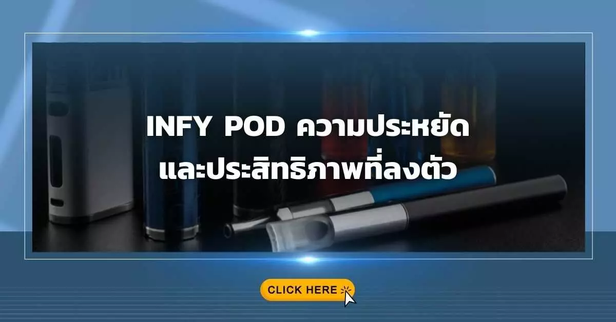 Infy Pod ความประหยัดและประสิทธิภาพที่ลงตัว