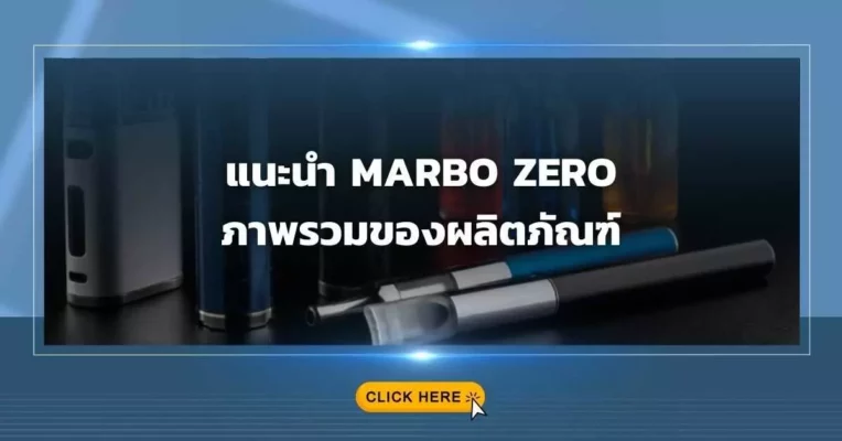 แนะนำ Marbo Zero ภาพรวมของผลิตภัณฑ์