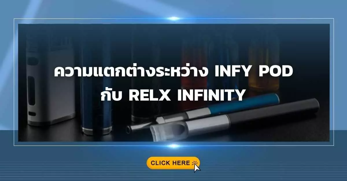 ความแตกต่างระหว่าง Infy Pod กับ Relx Infinity