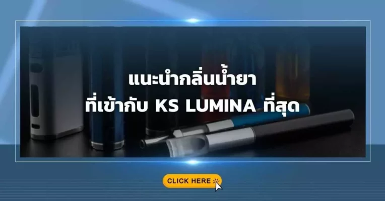 แนะนำกลิ่นน้ำยาที่เข้ากับ KS Lumina ที่สุด