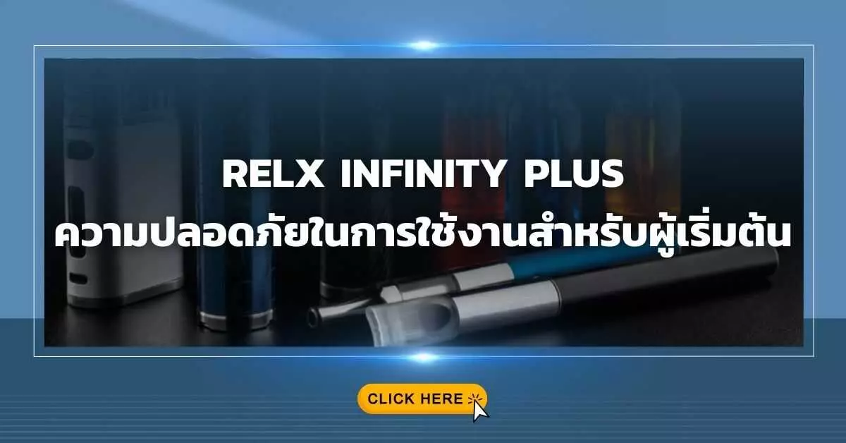 Relx Infinity Plus ความปลอดภัยในการใช้งานสำหรับผู้เริ่มต้น