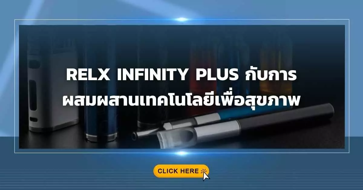 Relx Infinity Plus กับการผสมผสานเทคโนโลยีเพื่อสุขภาพ