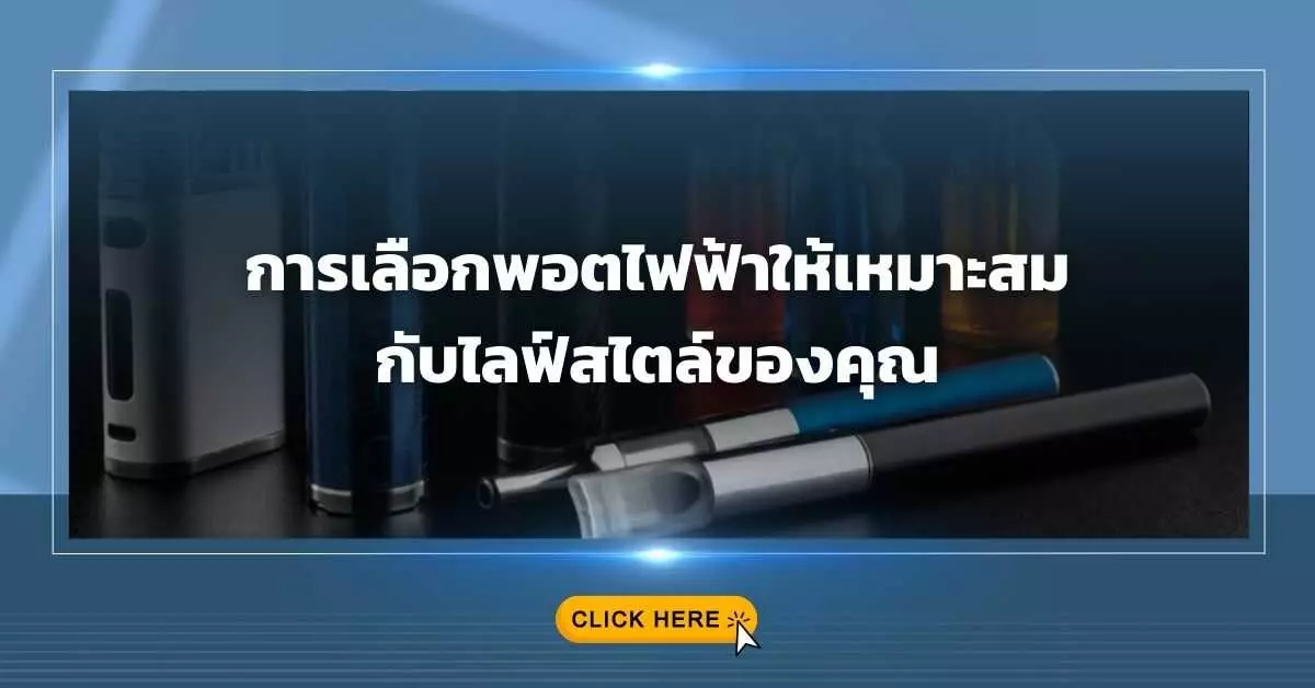 การเลือก พอตไฟฟ้า ให้เหมาะสมกับไลฟ์สไตล์ของคุณ